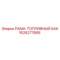 1626277895 РАМА-ТОПЛИВНЫЙ БАК Epiroc