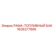 Топливная система Epiroc 1626277895 для буровых машин