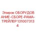 Прицеп для бурового оборудования арт.1310073134