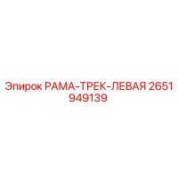 2651949139 РАМА-ТРЕК-ЛЕВАЯ Epiroc