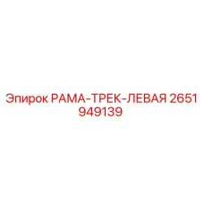 Оригинальная левая гусеничная рама Epiroc 2651949139