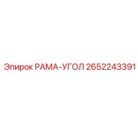 2652243391 РАМА-УГОЛ Эпирок