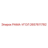 2657611782 РАМА-УГОЛ - Epiroc