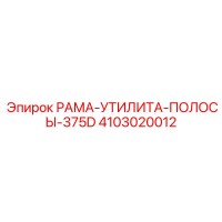 4103020012 РАМА-УТИЛИТА-ПОЛОСЫ-375D Epiroc