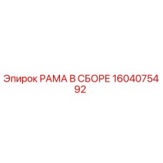 1604075492 РАМА В СБОРЕ Epiroc
