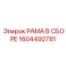 Фото комплектной рамы в сборе 1604492781 Epiroc