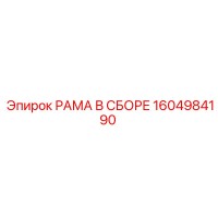 1604984190 РАМА В СБОРЕ Epiroc