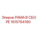 Рама в сборе 1615764180 производителя Epiroc