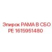 Рама в сборе 1615951480 Epiroc