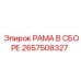 Готовая несущая конструкция 2657508327 Epiroc