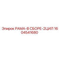 1604541680 РАМА-В СБОРЕ-2ЦИЛ Epiroc