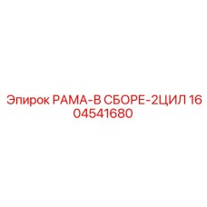 Комплектная рама с цилиндрами для бурового станка Epiroc