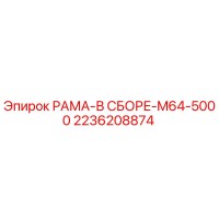 2236208874 РАМА-В СБОРЕ-M64-5000 Epiroc