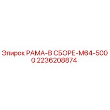 Оригинальная рама Epiroc 2236208874 для моделей M64-5000