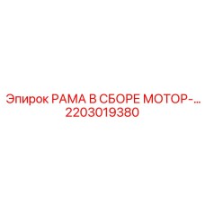 Изображение рамы в сборе мотор- для буровых установок Epiroc, номер детали 2203019380