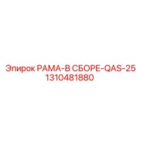 1310481880 РАМА-В СБОРЕ-QAS-25 Epiroc