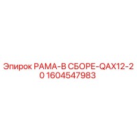 1604547983 РАМА-В СБОРЕ-QAX12-20 Epiroc