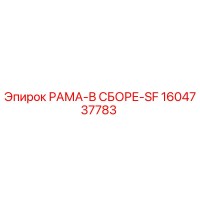 1604737783 РАМА-В СБОРЕ-SF Epiroc