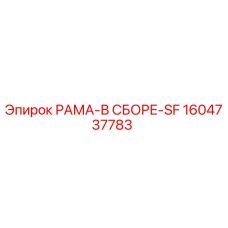 Оригинальная рама Epiroc 1604737783 РАМА-В СБОРЕ-SF