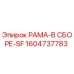 Оригинальная рама Epiroc 1604737783 РАМА-В СБОРЕ-SF