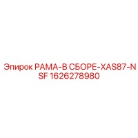 1626278980 РАМА-В СБОРЕ-XAS87-NSF Epiroc