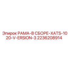 Оригинальная рама Epiroc 2236208914 серии XATS-1020 Version 3