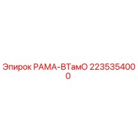 2235354000 РАМА-ВТамО Epiroc