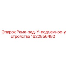 Подъемное устройство для буровых станков Epiroc артикул 1622856480