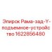 Подъемное устройство для буровых станков Epiroc артикул 1622856480