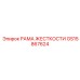 GS15867624 РАМА ЖЕСТКОСТИ Epiroc