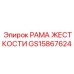 GS15867624 РАМА ЖЕСТКОСТИ Epiroc