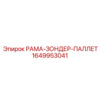 1649953041 РАМА-ЗОНДЕР-ПАЛЛЕТ Epiroc