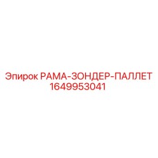 1649953041 РАМА-ЗОНДЕР-ПАЛЛЕТ Epiroc