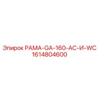 1614804600 РАМА-GA-160-AC-И-WC (Epiroc)