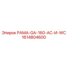1614804600 РАМА-GA-160-AC-И-WC (Epiroc)
