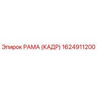 1624911200 РАМА (КАДР) Epiroc