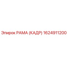 1624911200 РАМА (КАДР) Epiroc
