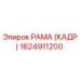 1624911200 РАМА (КАДР) Epiroc