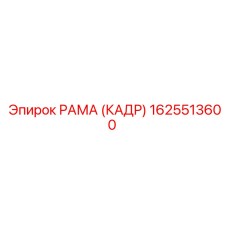 1625513600 РАМА (КАДР) Epiroc