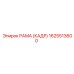 1625513600 РАМА (КАДР) Epiroc