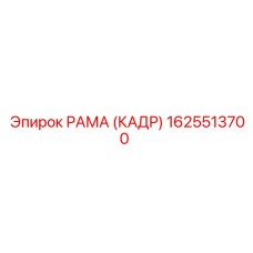 1625513700 РАМА (КАДР) Epiroc