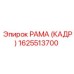 1625513700 РАМА (КАДР) Epiroc