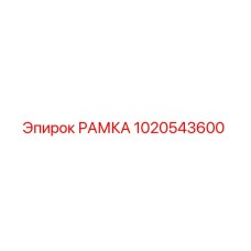 1020543600 РАМКА Epiroc