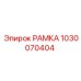 Рамка артикул 1030070404 производства Epiroc