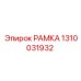 Оригинальная рамка артикул 1310031932 производства Epiroc