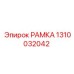 1310032042 РАМКА Epiroc