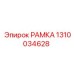 1310034628 РАМКА Epiroc