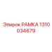 Фото усиленной рамки 1310034679 для техники Epiroc