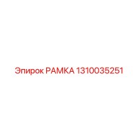 1310035251 РАМКА Epiroc