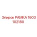 РАМКА 1603102180 Epiroc - компонент системы охлаждения буровых машин